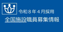 職員募集（機構本部HP）