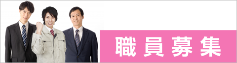 職員募集