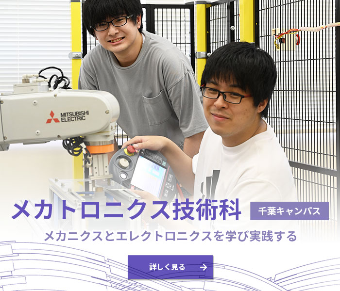 メカトロニクス技術科