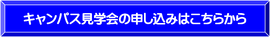 キャンパス見学会の申し込みは、4月3日から