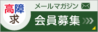 高齢・障害・求職者雇用支援機構メルマガ配信サービス