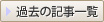 過去の記事一覧
