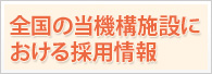全国の当機構施設における採用情報