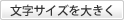 フォントサイズを大きく