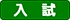 入試