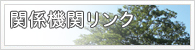 関連リンク