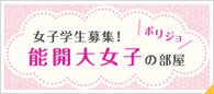 女子学生募集！能開大女子の部屋