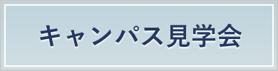 キャンパス見学会