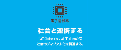 電子情報系