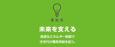 電気系