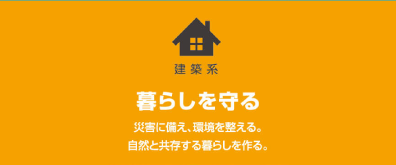 建築系