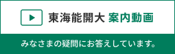 東海能開大 案内動画