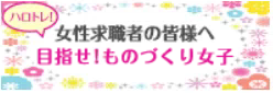 目指せ！ものづくり女子