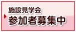 施設見学会参加者募集中