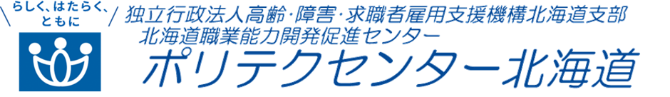 ポリテクセンター北海道
