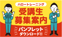 公共職業訓練受講生募集パンフレットです。閲覧・ダウンロードをするならこの画像をクリック