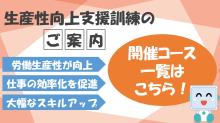 生産性向上支援訓練のご案内