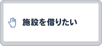 施設を借りたい