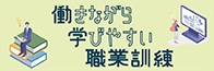 働きながら学びやすい職業訓練