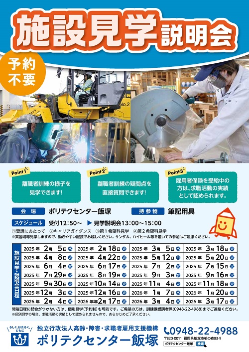 離職者訓練施設見学会リーフレットの画像