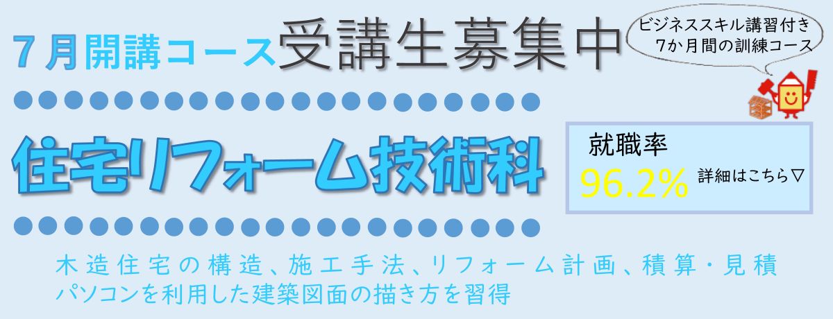 住宅リフォーム技術科