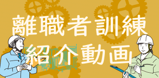 離職者訓練紹介動画