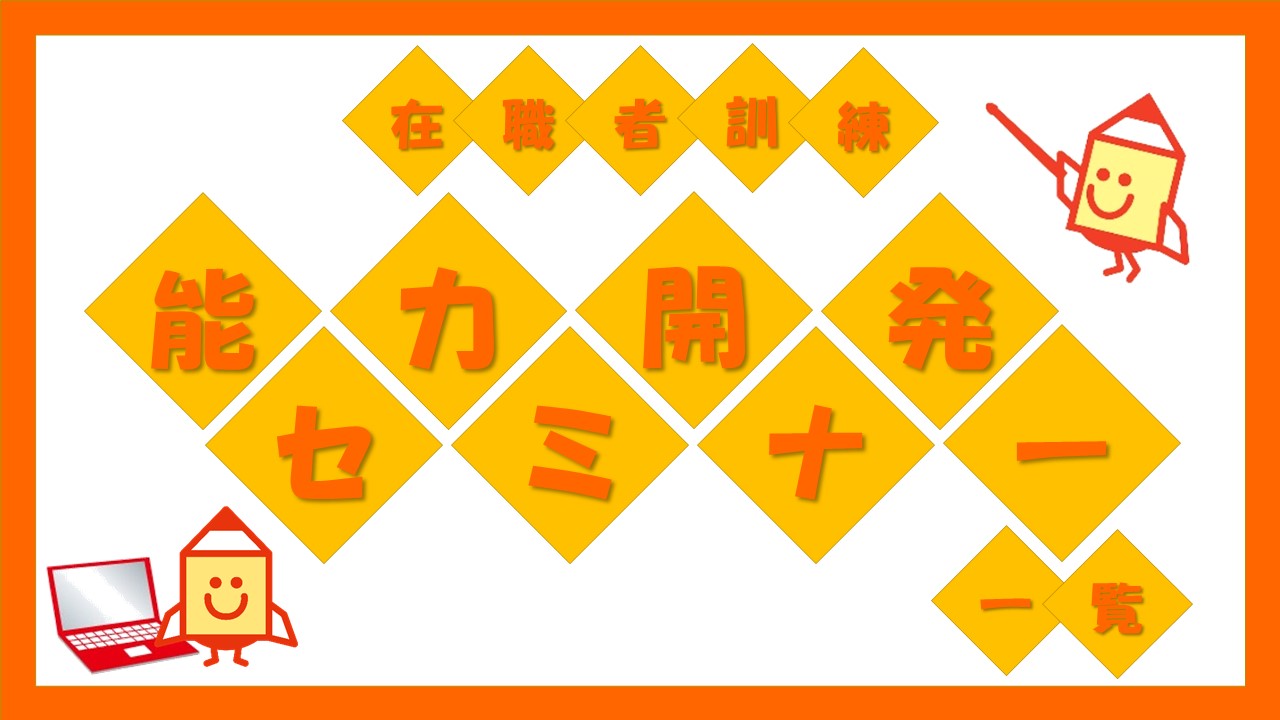 能力開発セミナー一覧