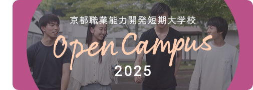 京都職業能力開発短期大学校 Open Campus 2025