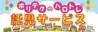 託児サービスのご案内