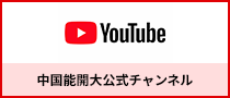 Youtube中国能開大公式チャンネルを別ウインドウで開く