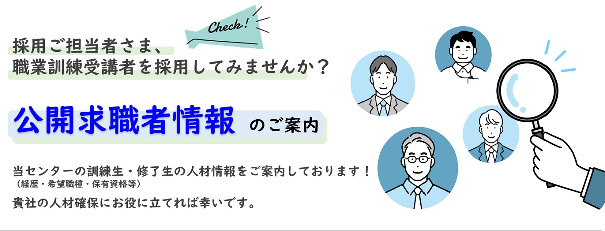 公開求職者情報