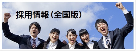 採用情報（全国版）