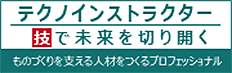 テクノインストラクター