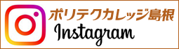 ポリテクカレッジ島根インスタグラム