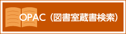OPAC（図書室蔵書検索）