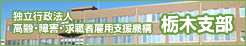 独立行政法人高齢・障害・求職者雇用支援機構栃木支部