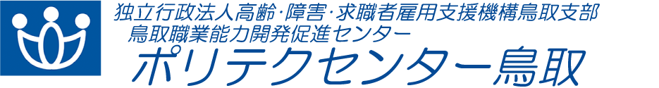 ポリテクセンター鳥取
