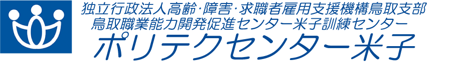 ポリテクセンター米子
